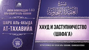 39. Хауд и заступничество