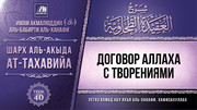 40. Договор Аллаха с творениями