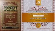 91 урок. Адабы кадия, часть 3