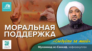 Моральная поддержка