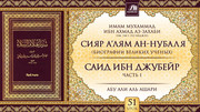 51 урок. Саид ибн Джубейр, часть 1