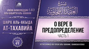 41. О вере в Предопределение, часть 1