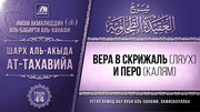 44. Вера в Скрижаль (Ляух) и Перо (Калям)