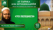 92 урок. 60 духовных пороков: Грех поспешности