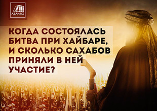 Когда состоялась битва при Хайбаре, и сколько сахабов приняли в ней участие?