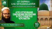 93 урок. 60 духовных пороков: Грех оттягивания совершения поклонения и грех грубости и черствости