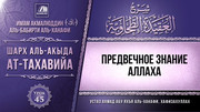 45. Предвечное Знание Аллаха