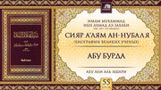 55 урок. Абу Бурда