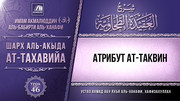 46. Атрибут ат-Таквин
