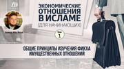 Урок 1. Общие принципы изучения фикха имущественных отношений