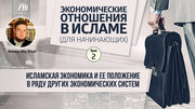 Урок 2. Исламская экономика и ее положение в ряду других экономических систем