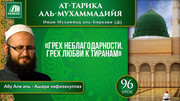 96 урок. 60 духовных пороков: Грех неблагодарности. Грех любви к тиранам