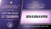 48. Вера в Арш и Курси