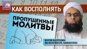 Как восполнять пропущенные молитвы