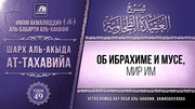 49. Об Ибрахиме и Мусе, мир им