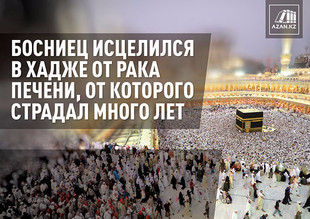 Босниец исцелился в хадже от рака печени, от которого страдал много лет