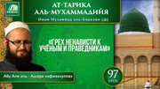 97 урок. 60 духовных пороков: Грех ненависти к учёным и праведникам