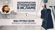 Урок 4. Виды торговых сделок (мурабаха, таулия, мусавама)