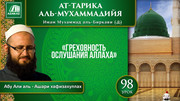 98 урок. 60 духовных пороков: Греховность ослушания Аллаха
