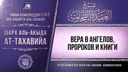 50. Вера в ангелов, пророков и книги
