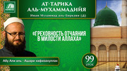 99 урок. 60 духовных пороков: Греховность отчаяния в милости Аллаха