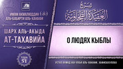 51. О людях Кыблы