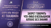 52. Запрет говорить что-либо об Аллахе без знания