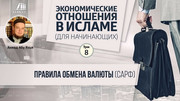 Урок 8. Правила обмена валюты (сарф)