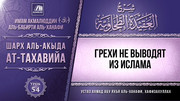 54. Грехи не выводят из Ислама