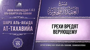 55. Грехи вредят верующему