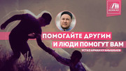 Помогайте другим, и люди помогут вам