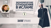 Урок 9. Залог (рахн)