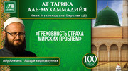 100 урок. 60 духовных пороков: Греховность страха мирских проблем