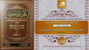 108 урок. Посредничество (вакалят), часть 1