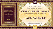 61 урок. Имам Аль-Бакыр