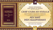 62 урок. Абу Бакр ибн Абдурахман