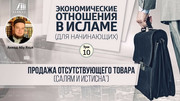 Урок 10. Продажа отсутствующего товара (салям и истиснаʼ)