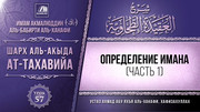 57. Определение имана, часть 1