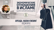 Урок 11. Аренда, наем и лизинг (иджара)