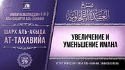 59. Увеличение и уменьшение имана