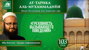 103 урок. 60 духовных пороков: Греховность вызывающего поведения