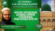 104 урок. 60 духовных пороков: Краткое перечисление духовных пороков и похвальных нравственных качеств