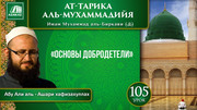105 урок. 60 духовных пороков: Основы добродетели