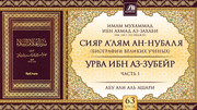 63 урок. Урва ибн аз-Зубейр, часть 1