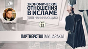 Урок 12. Партнерство (мушарака)