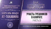 62. Участь грешников в Ахирате, часть 3