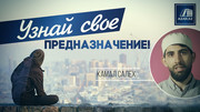 Узнай свое предназначение!