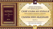 67 урок. Салим ибн Абдуллах, часть 1