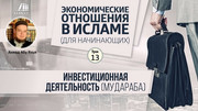 Урок 13. Инвестиционная деятельность (мудараба)