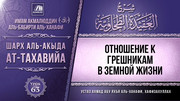 63. Отношение к грешникам в земной жизни